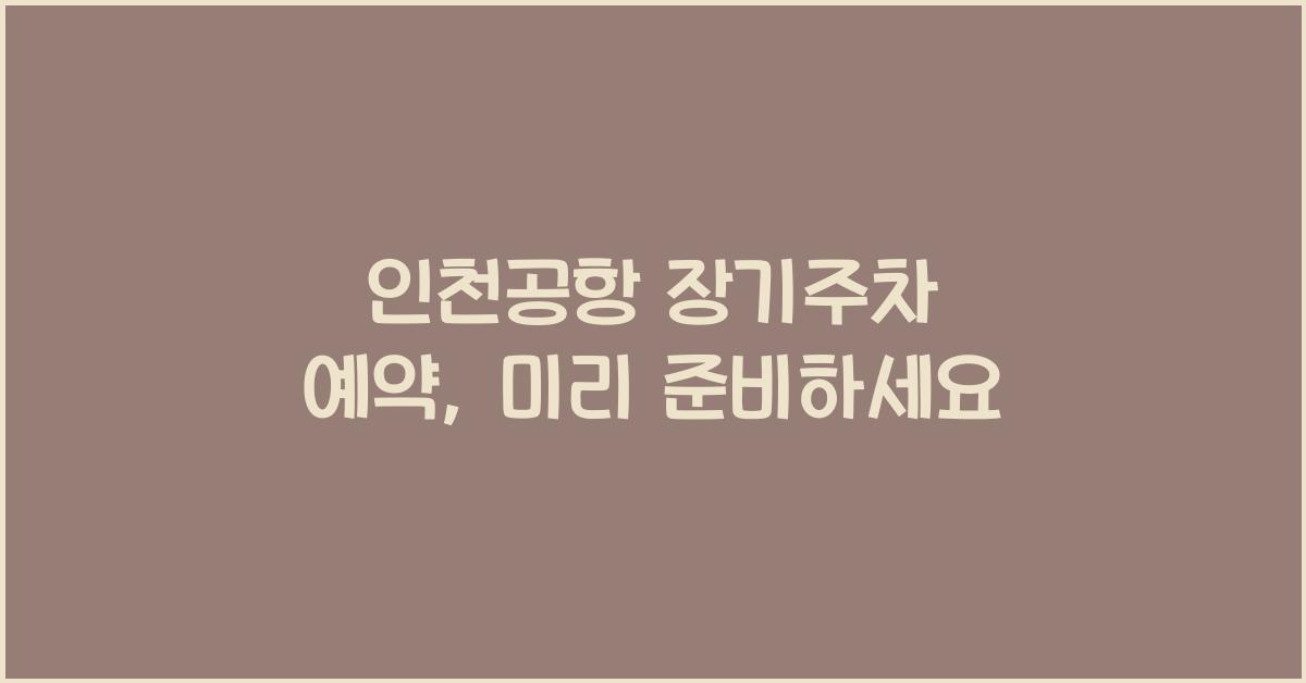 인천공항 장기주차 예약