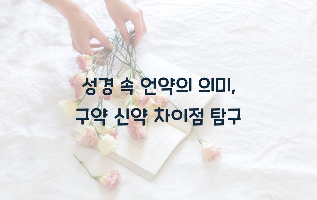 성경 속 언약의 의미: 구약과 신약에서의 차이점