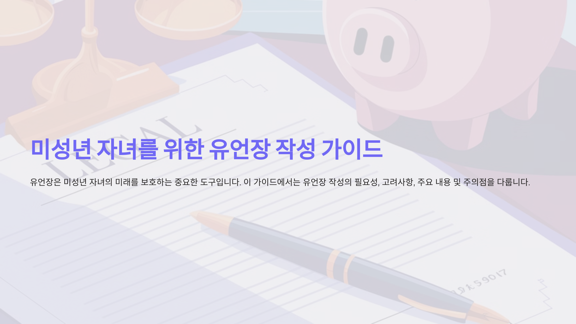 미성년 자녀가 있는 경우, 유언장 작성 요령