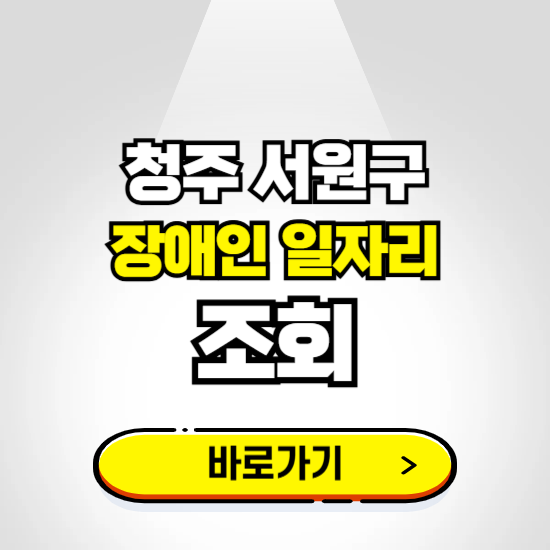 서원구 장애인 일자리 신청하기 ❘ 취업정보 채용공고 보기