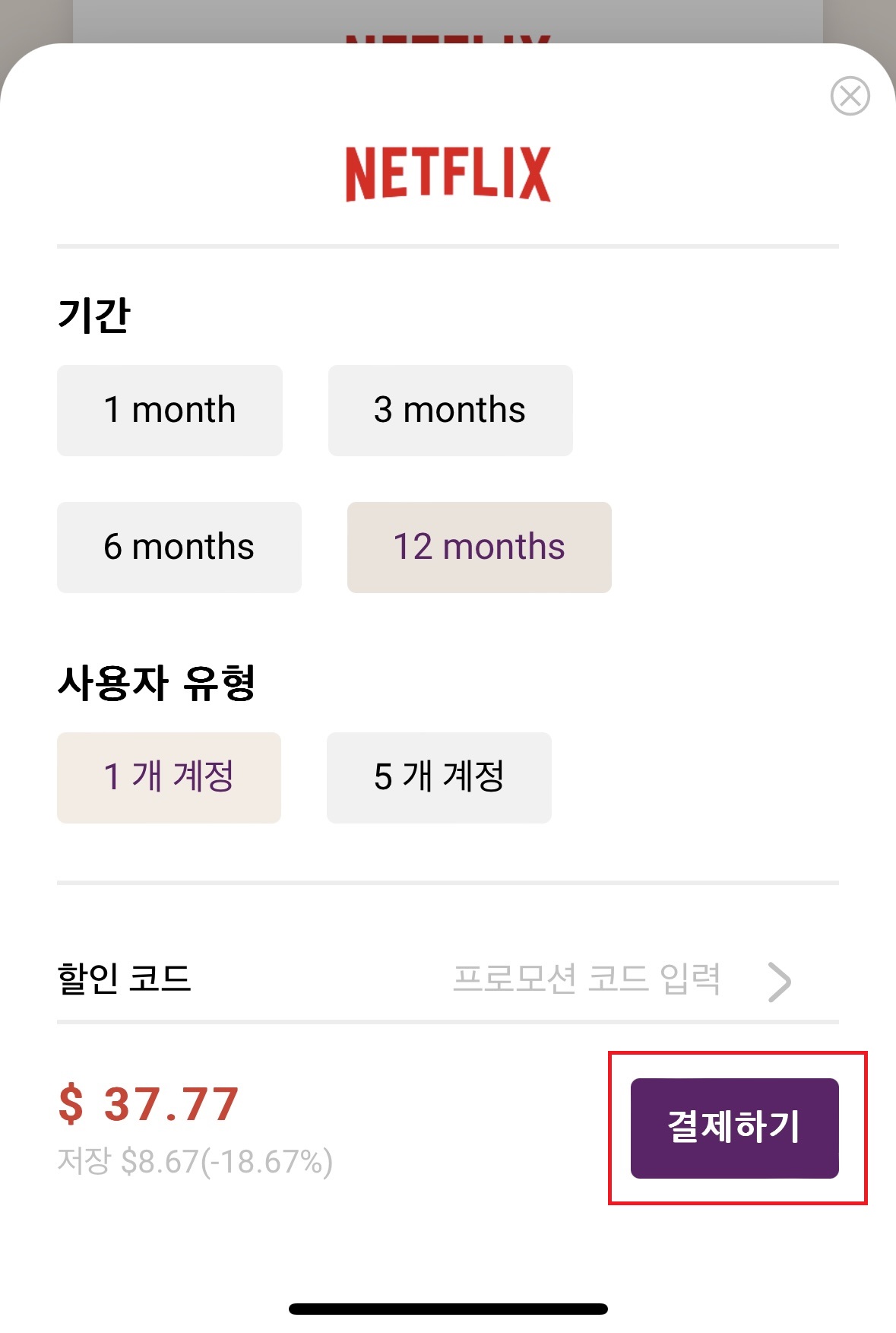 넷플릭스 요금제 할인 받는 방법 해지방법