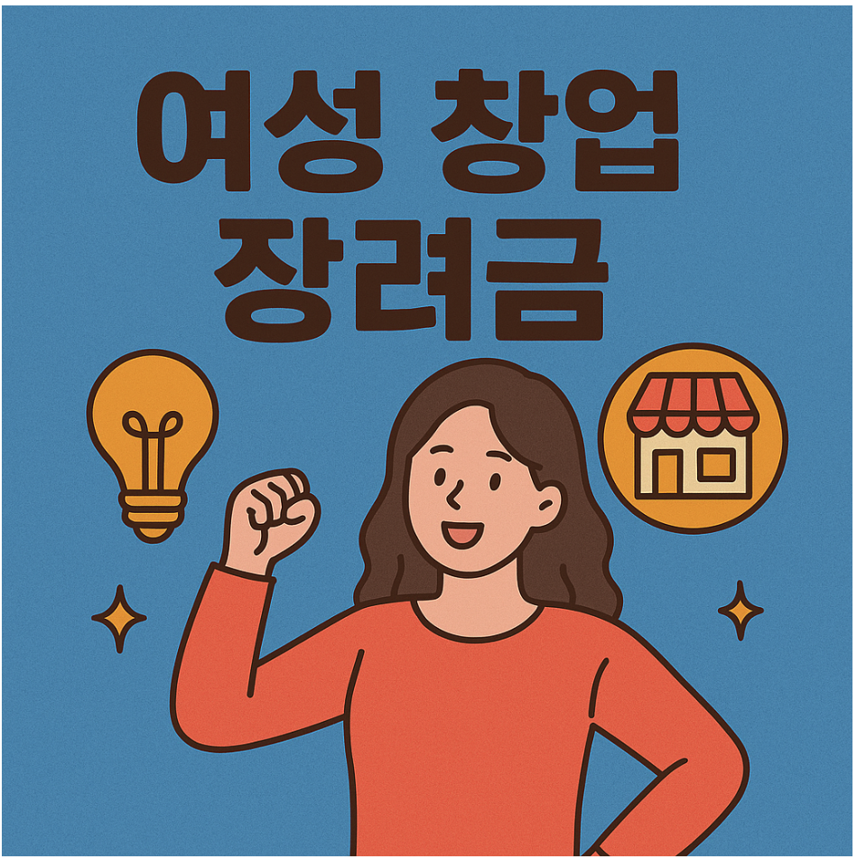 여성창업장려금 지원 안내