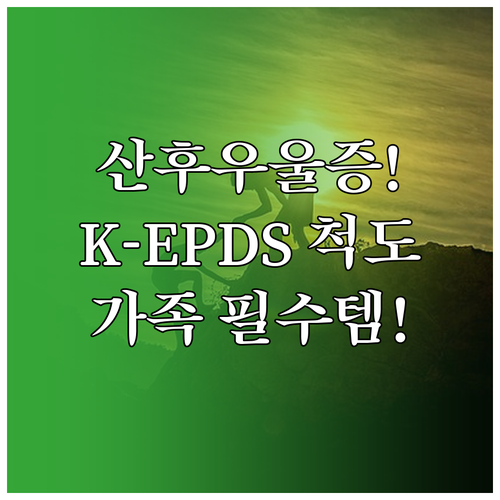 산후 우울증 증상 진단 K-EPDS ..