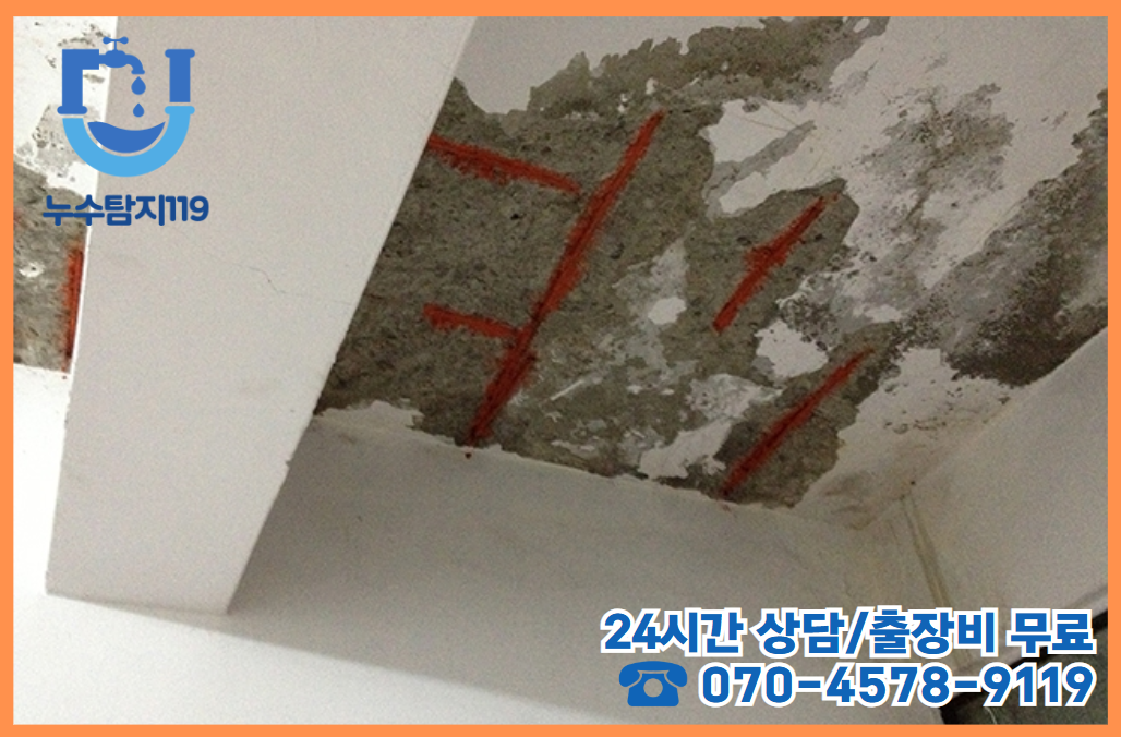 어은동 아파트, 빌라, 상가 누수3