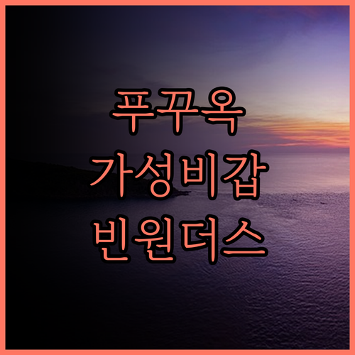 윈덤 가든 그랜드월드 푸꾸옥 가성비