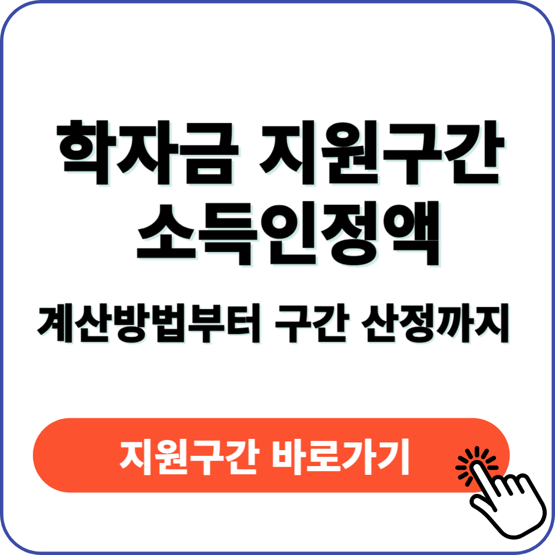 학자금 지원구간 소득인정액