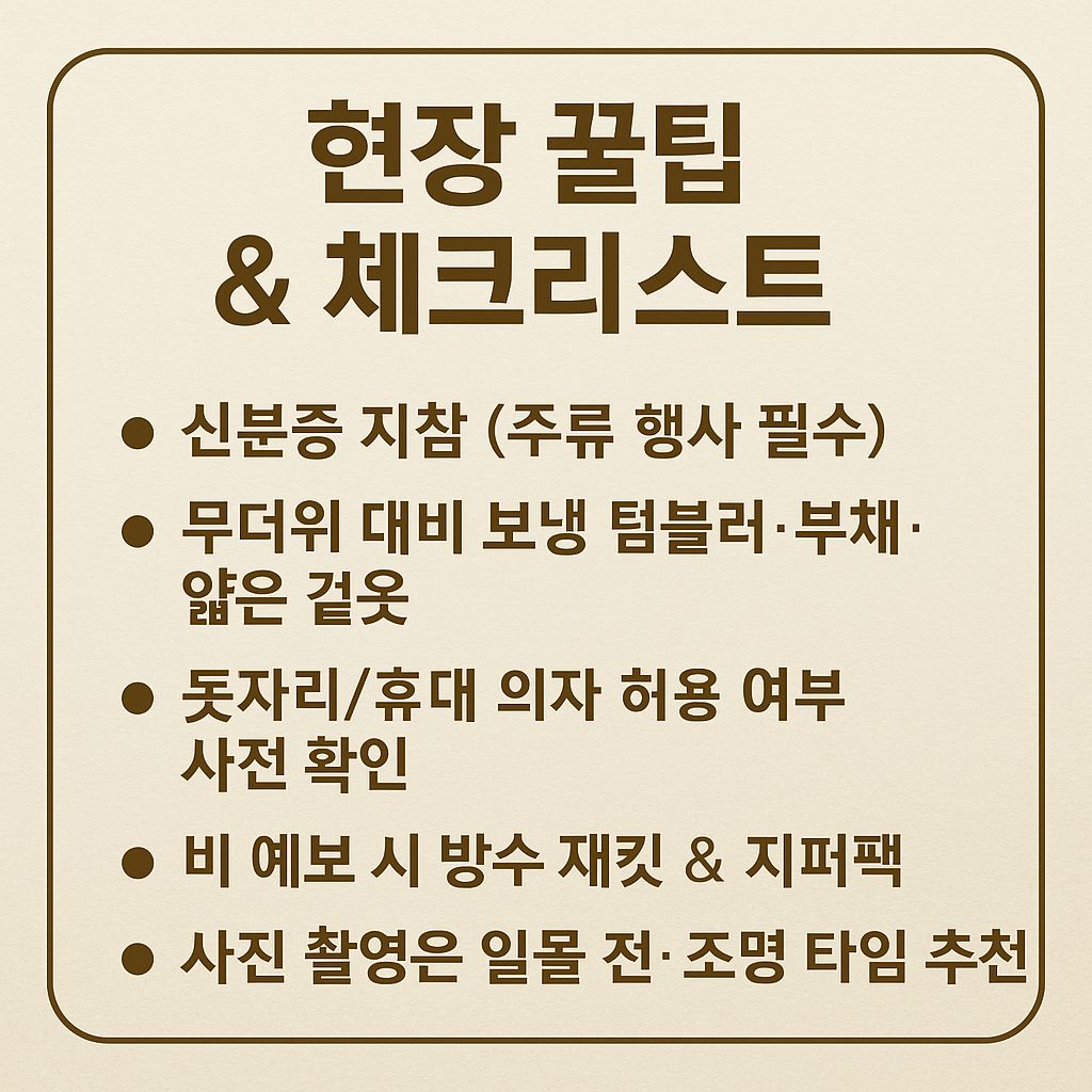 현장 꿀팁 & 체크리스트