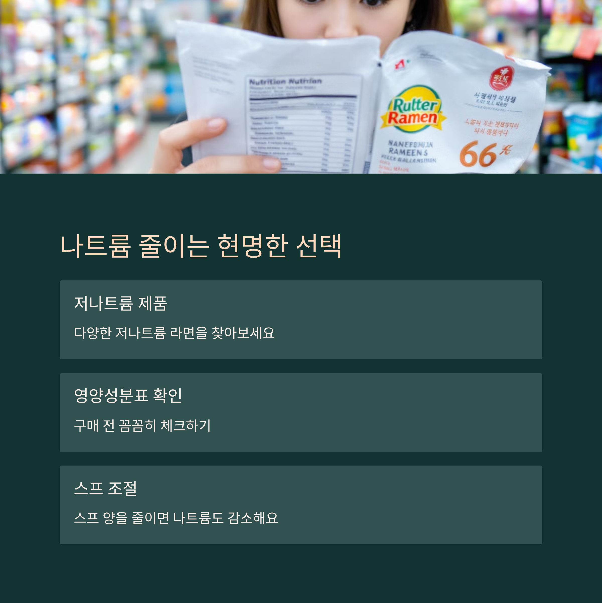 나트륨 줄이는 현명한 선택