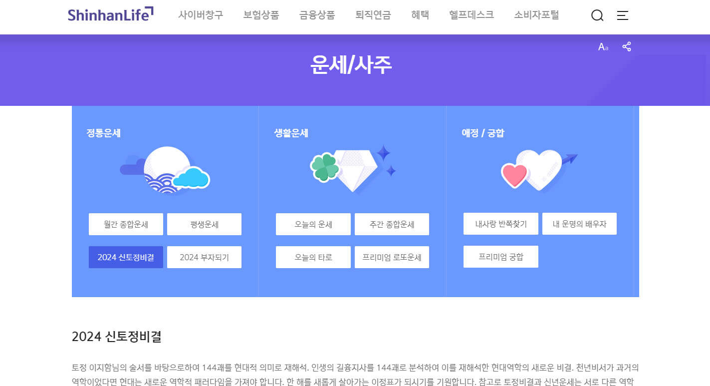 2024년 신년운세, 사주, 토정비결