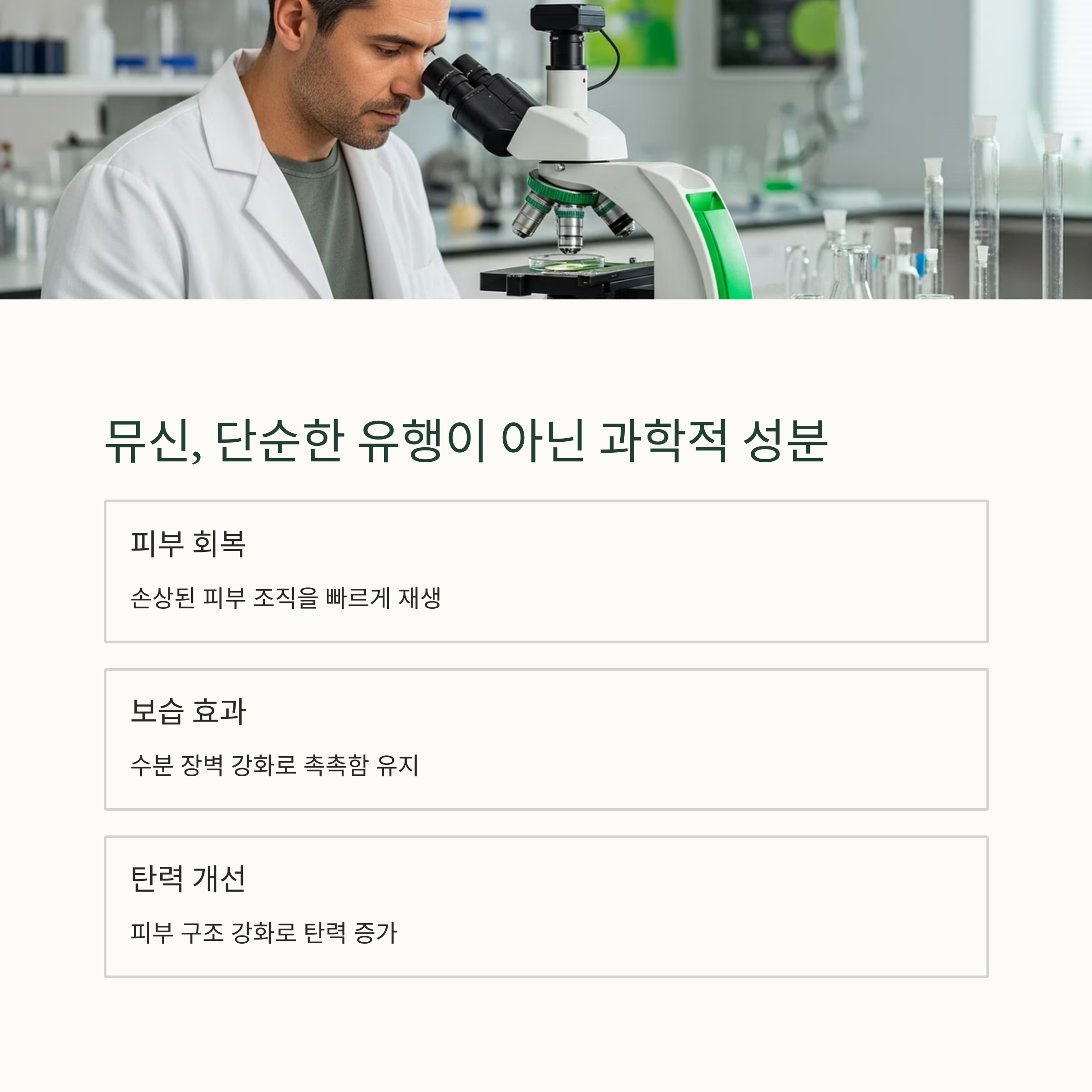 뮤신, 단순한 유행이 아닌 과학적 성분