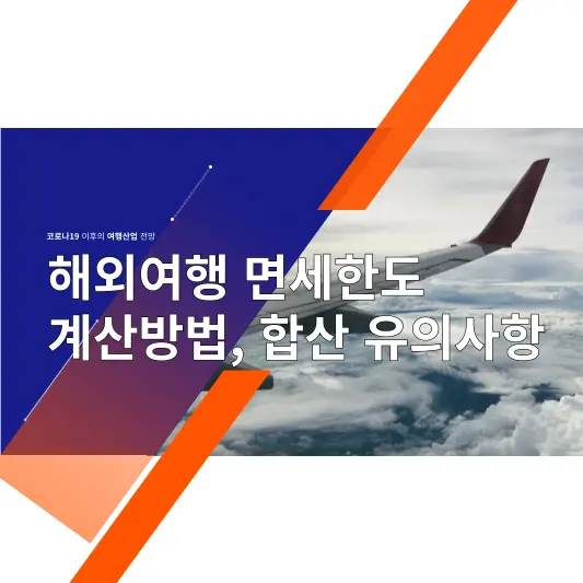 해외여행 면세한도 계산방법, 합산 유의사항
