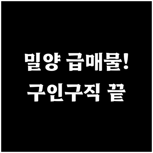 밀양 교차로 구인구직 부동산 급매물 ..