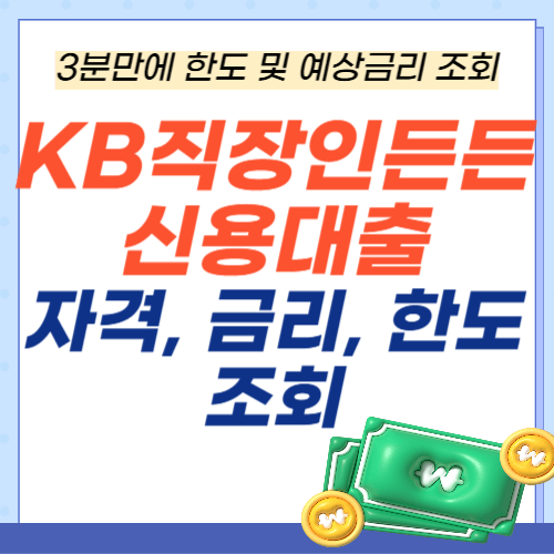 KB직장인든든-신용대출-자격-금리-한도조회
