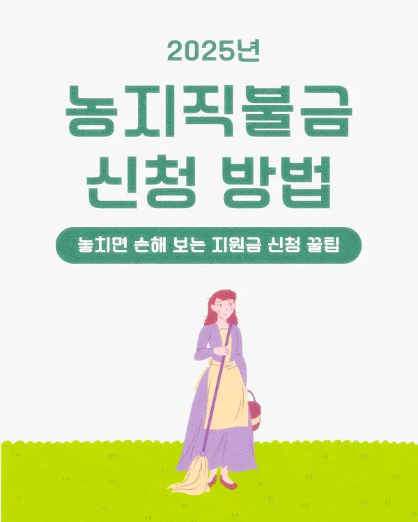 농지직불금 신청 방법