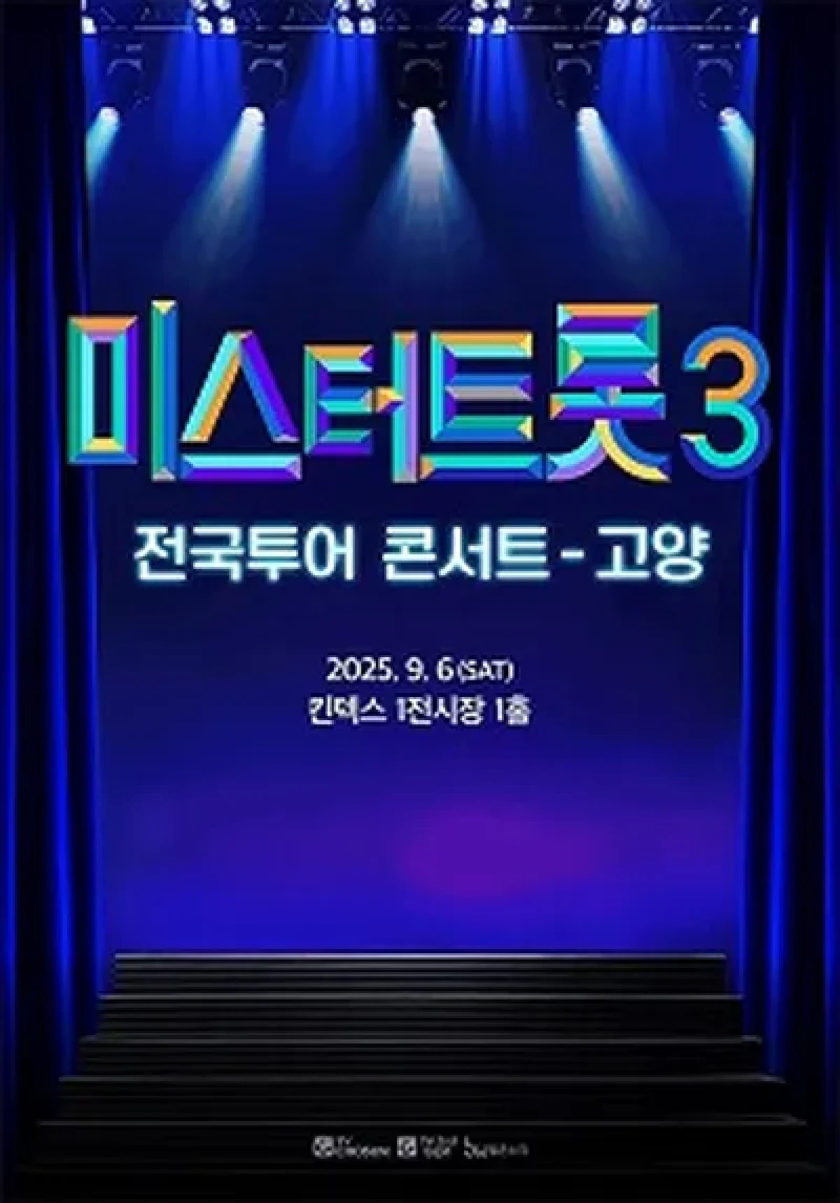 미스터트롯3 콘서트 예매 꿀팁