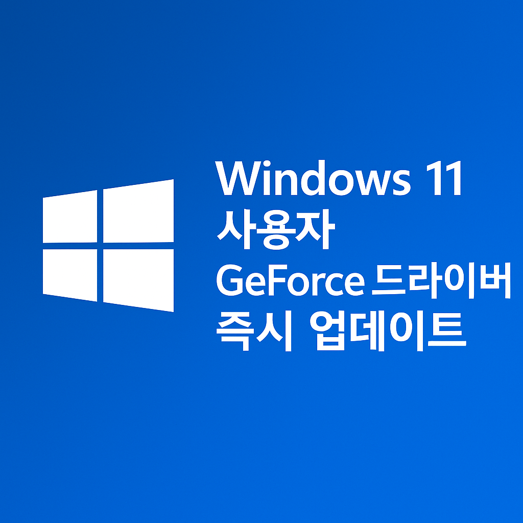 Windows 11 사용자 GeForce 드라이버 즉시 업데이트 필요성