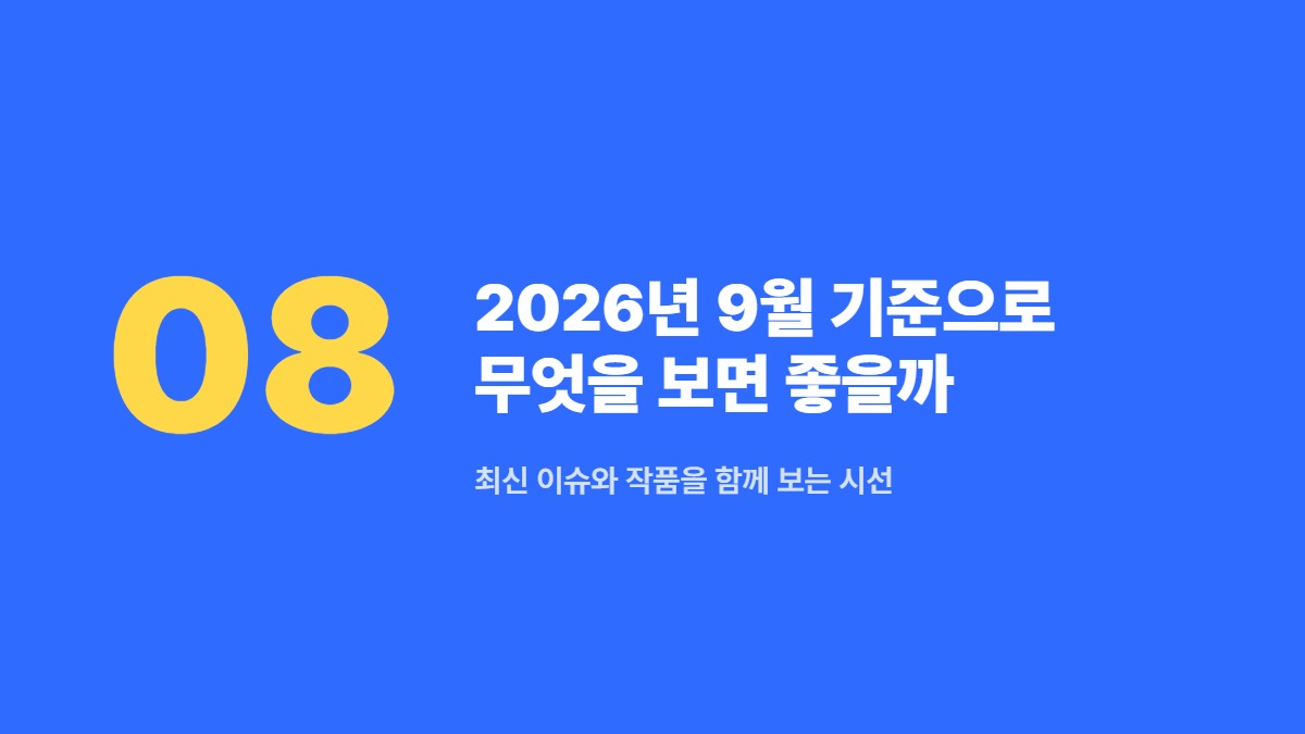 2026년 9월 기준으로 무엇을 보면 좋을까 — 최신 이슈와 작품을 함께 보는 시선
