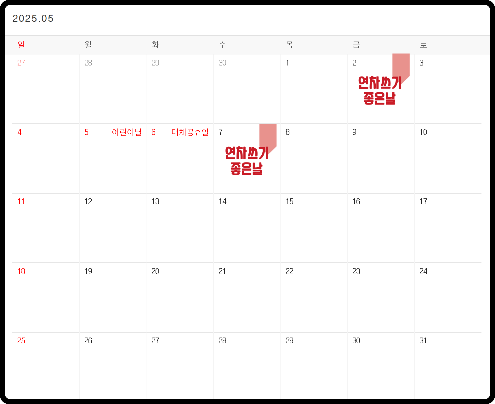 2025년 5월 연휴