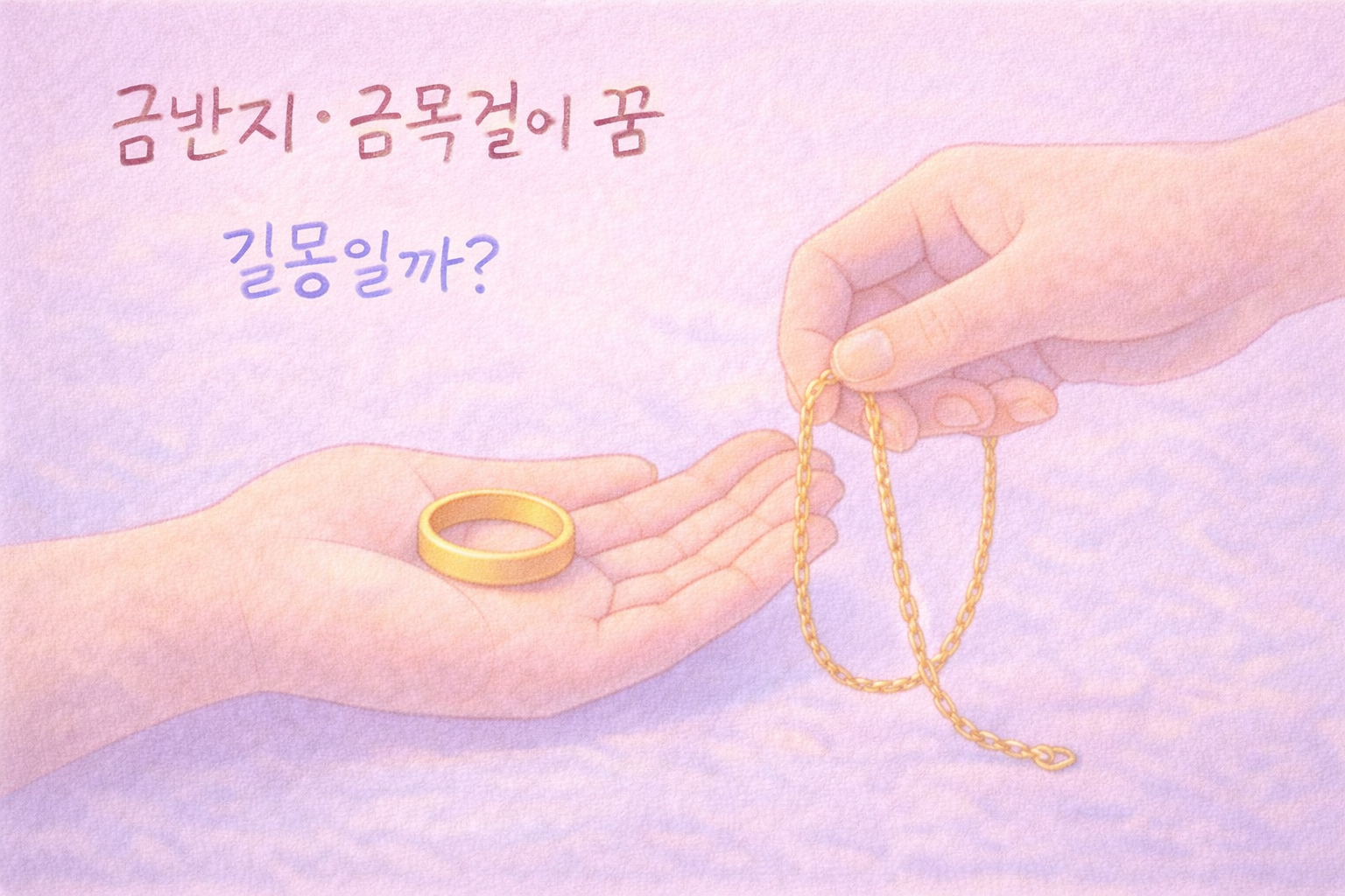파스텔 일러스트로 표현한 금반지와 금목걸이를 건네받는 꿈해몽 썸네일