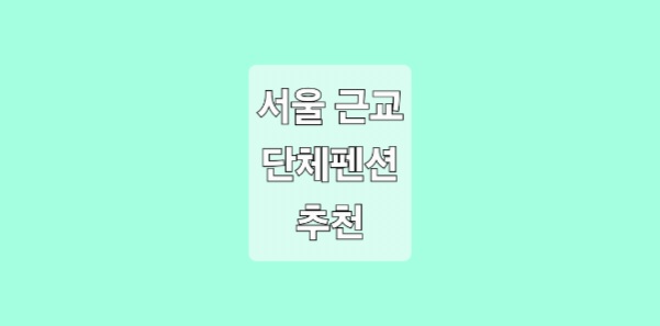 서울 근교 단체펜션 숙소