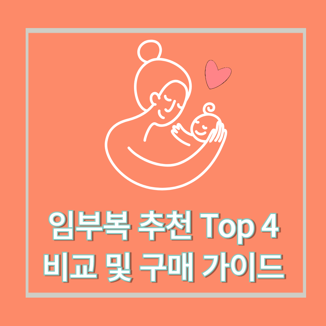임부복 추천 4가지 비교 및 구매 가이드