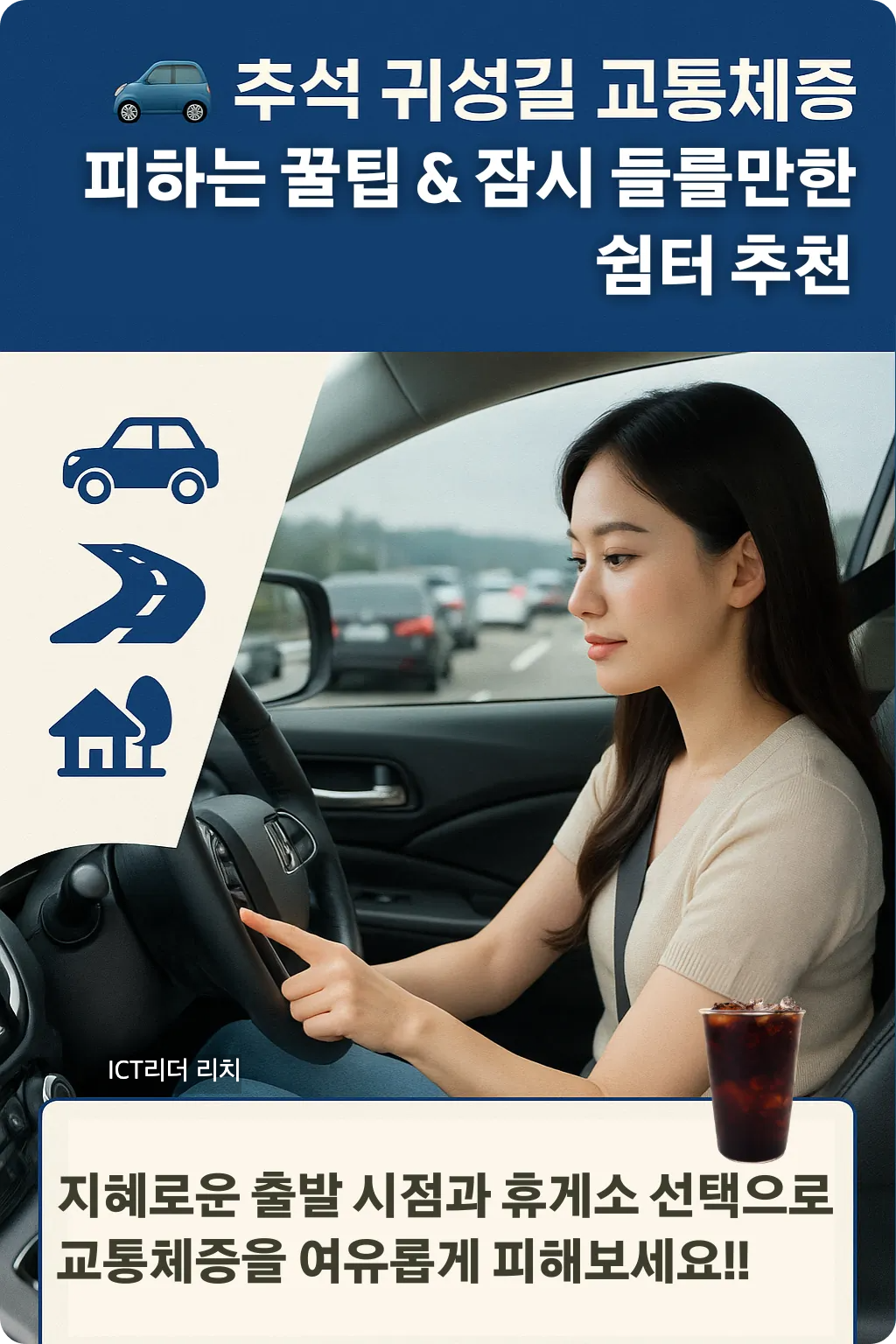추석 귀성길 교통체증 피하는 꿀팁 인포그래픽, 20대 여성 운전자가 내비게이션 확인하며 휴게소·도로 아이콘으로 쉼터 추천 안내