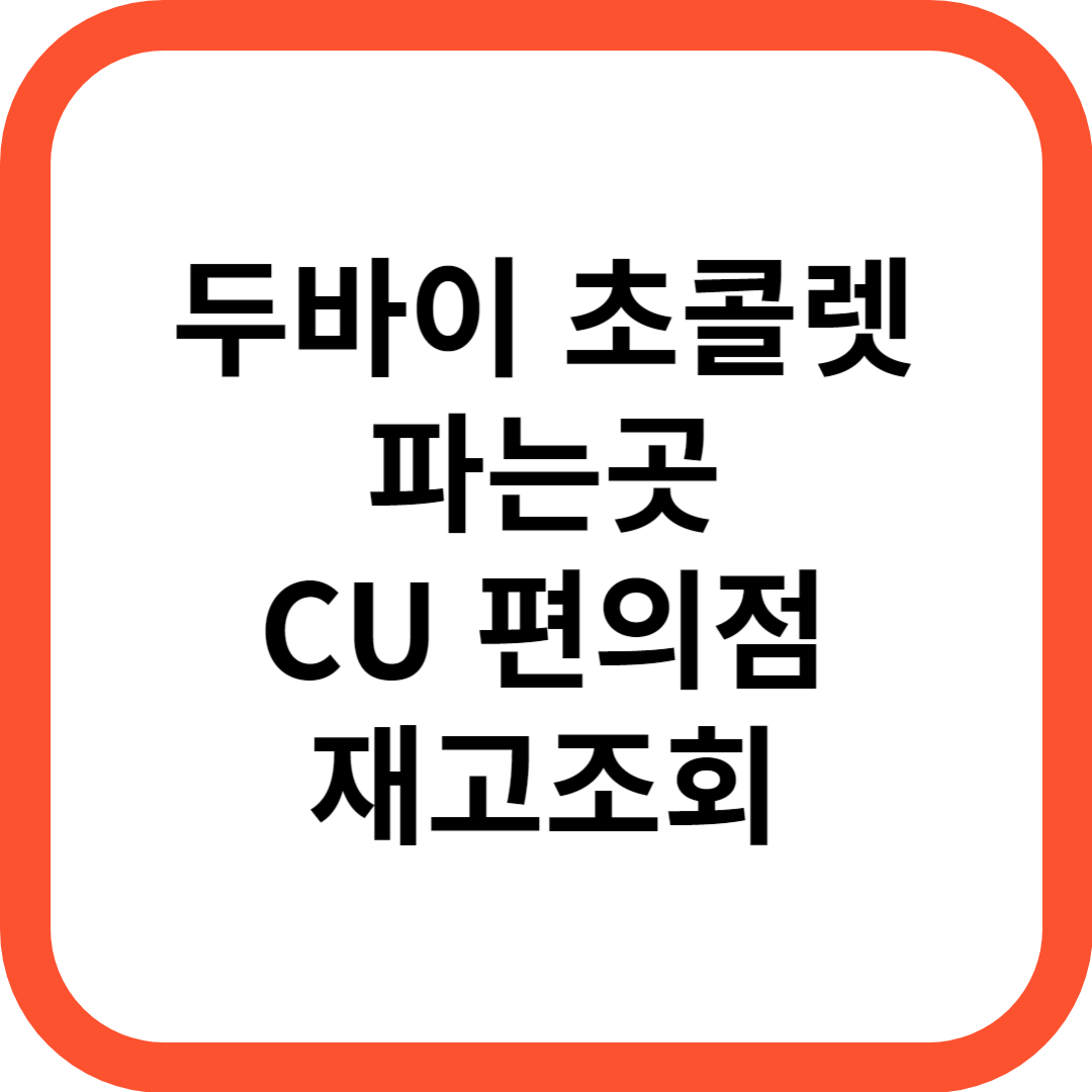 두바이 초콜릿 파는곳 CU 편의점 재고조회