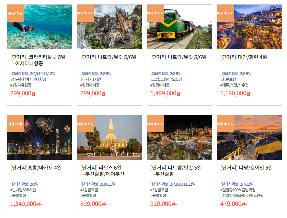 설연휴 여행 패키지_동남아/일본/중국/괌사이판/제주/유럽/미국/대양주