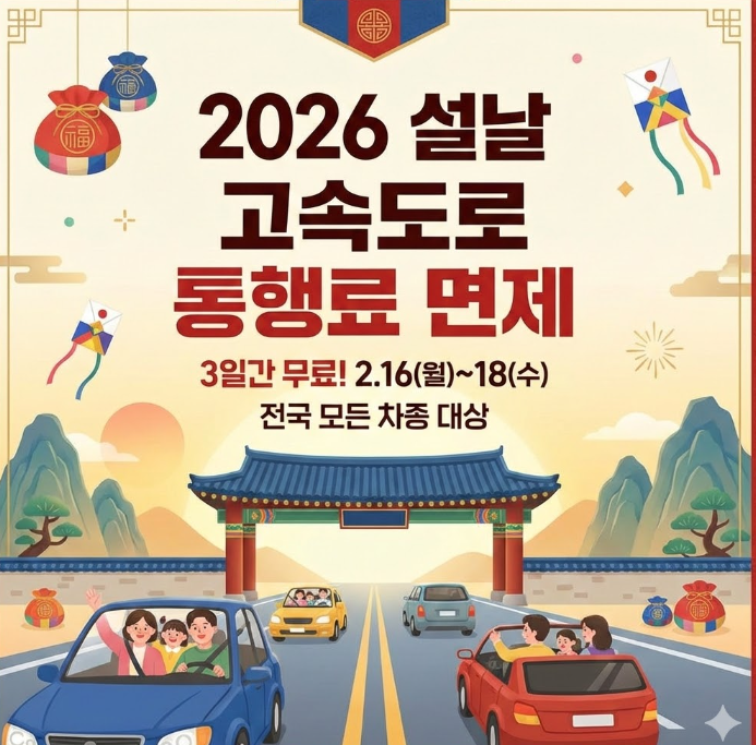 설날 고속도로 통행료 면제