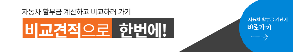 자동차 할부계산기 비교 조회 하러 가기