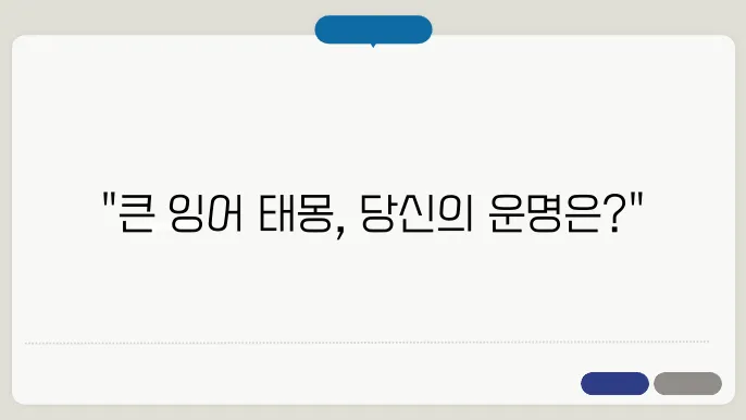 큰 잉어 태몽