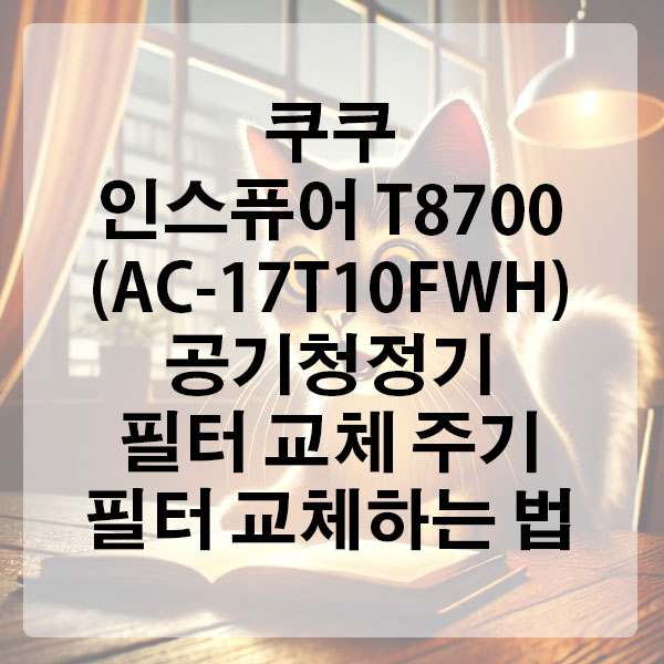 쿠쿠 인스퓨어 T8700 (AC-17T10FWH) 공기청정기 필터 교체 주기 및 필터 교체하는 법
