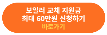 보일러 교체 지원금 신청하기