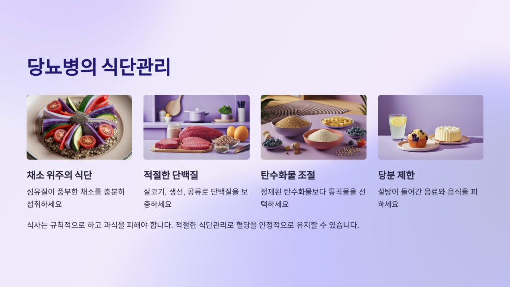 당뇨병의 식단관리 – 무엇을 먹느냐가 혈당을 결정합니다