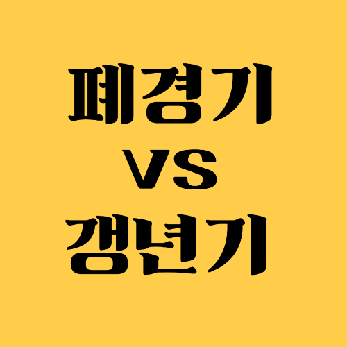 폐경기 vs 갱년기 혼돈하지 말아야 할 7가지 핵심차이 관련 사진