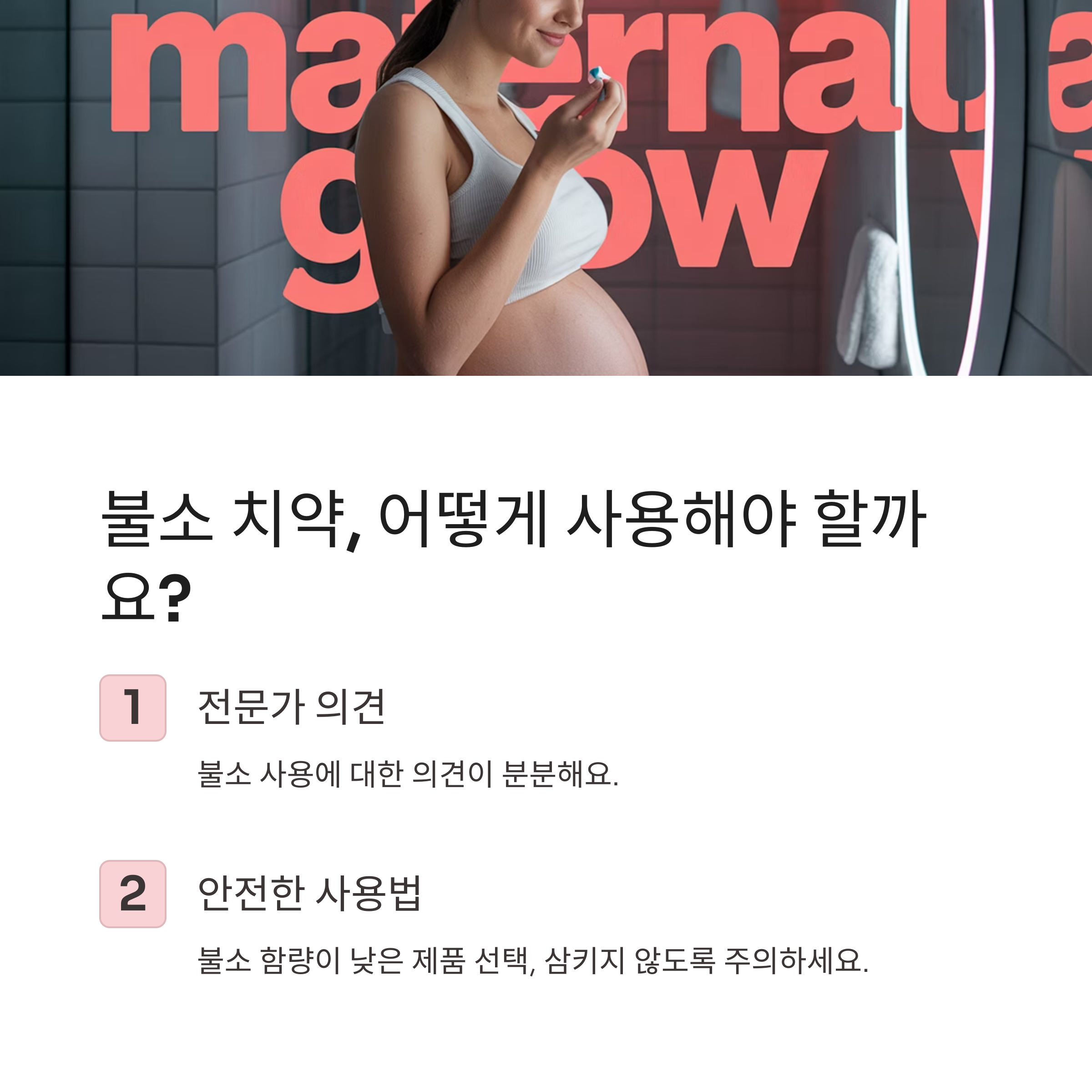 치아 일러스트와 칫솔이 강조된 이미지. 임신 중 호르몬 변화로 인한 잇몸 출혈, 자극에 대한 민감성, 천연 성분 치약 추천 내용을 포함.