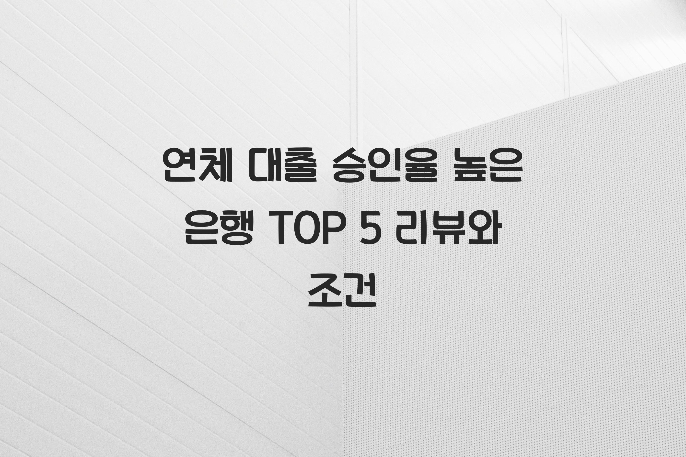연체 대출 승인율 높은 은행