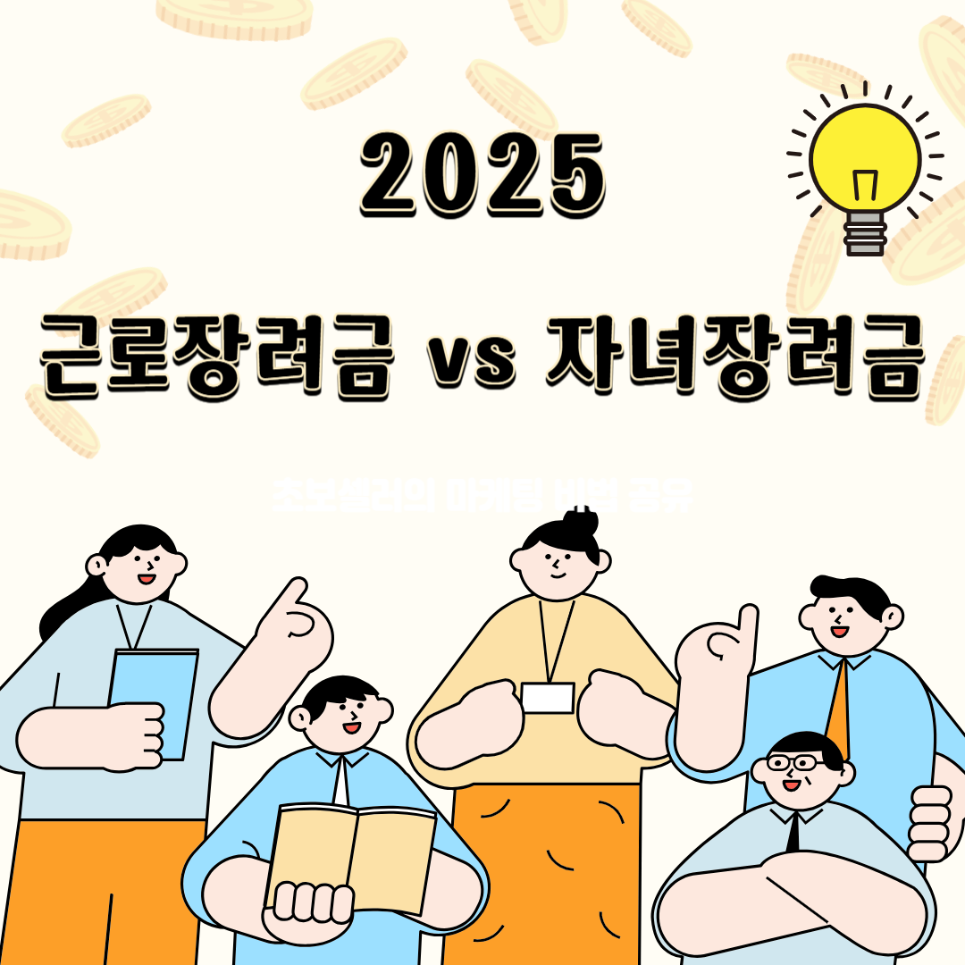 2025 근로장려금 vs 자녀장려금