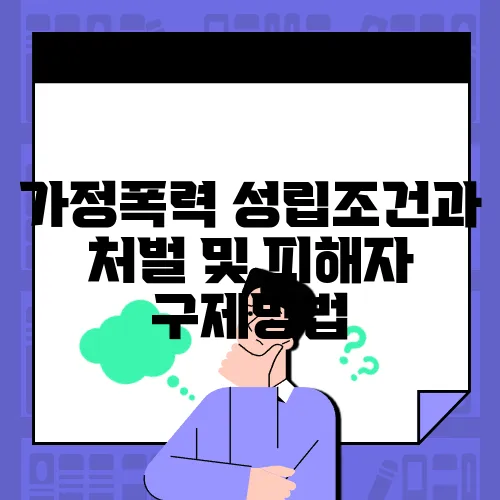 가정폭력 성립조건과 처벌 및 피해자 구제방법