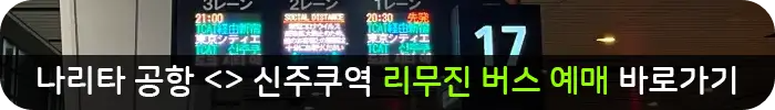 나리타-신주쿠-리무진버스