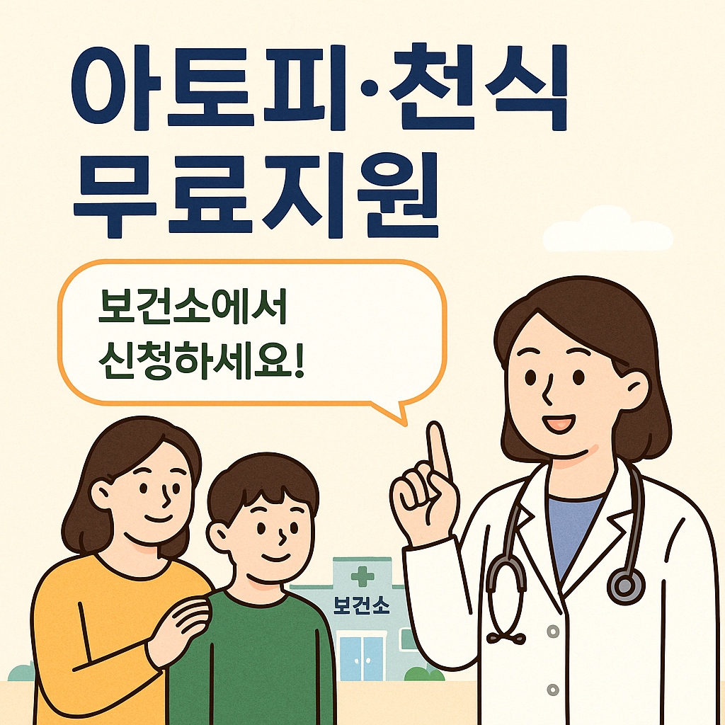 아토피 천식 예방관리 사업 보건소 무료 지원 혜택 총정리! 치료비 안심학교 예방수칙