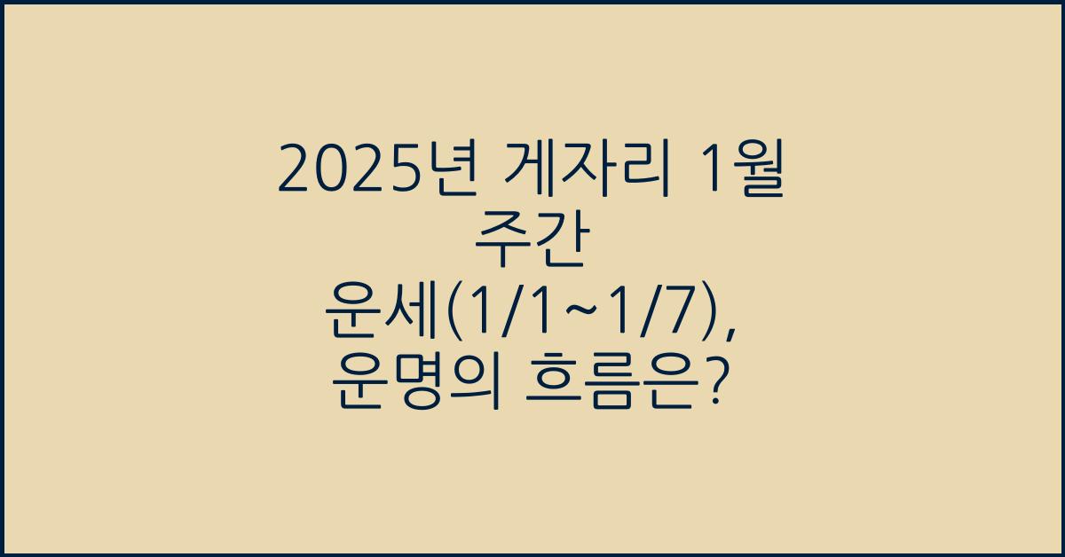 2025년 게자리 1월 주간 운세(1/1~1/7)
