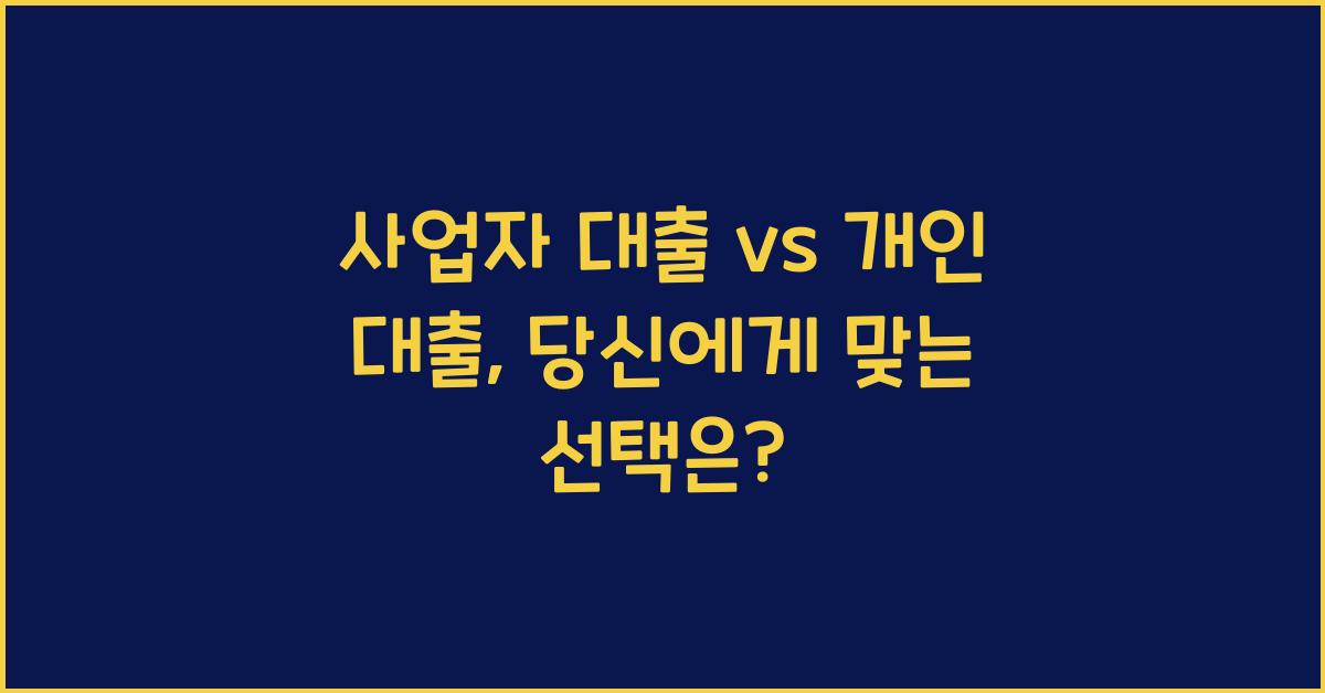 사업자 대출 vs 개인 대출