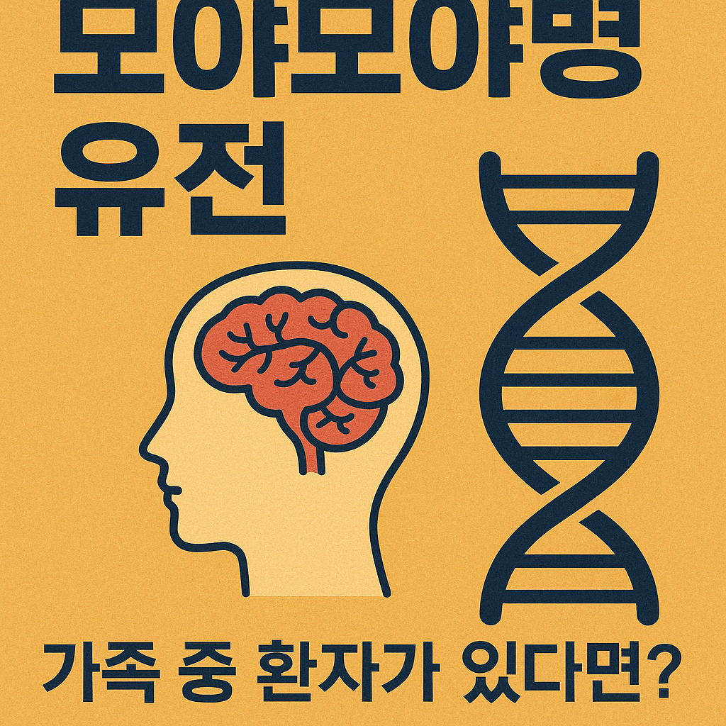 모야모야병 유전