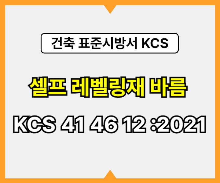 셀프 레벨링재 바름 KCS 41 46 12 :2021 건설 표준시방서1