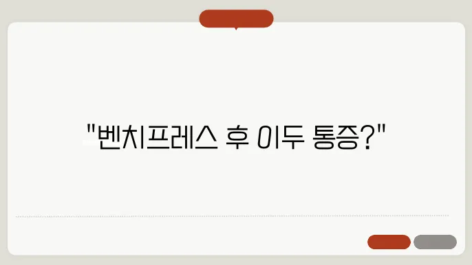 벤치프레스 이두음염 駑상과 회복긄, 자연준요?