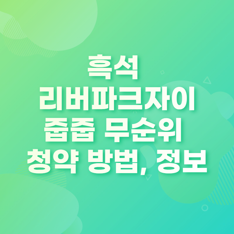 흑석 자이 무순위