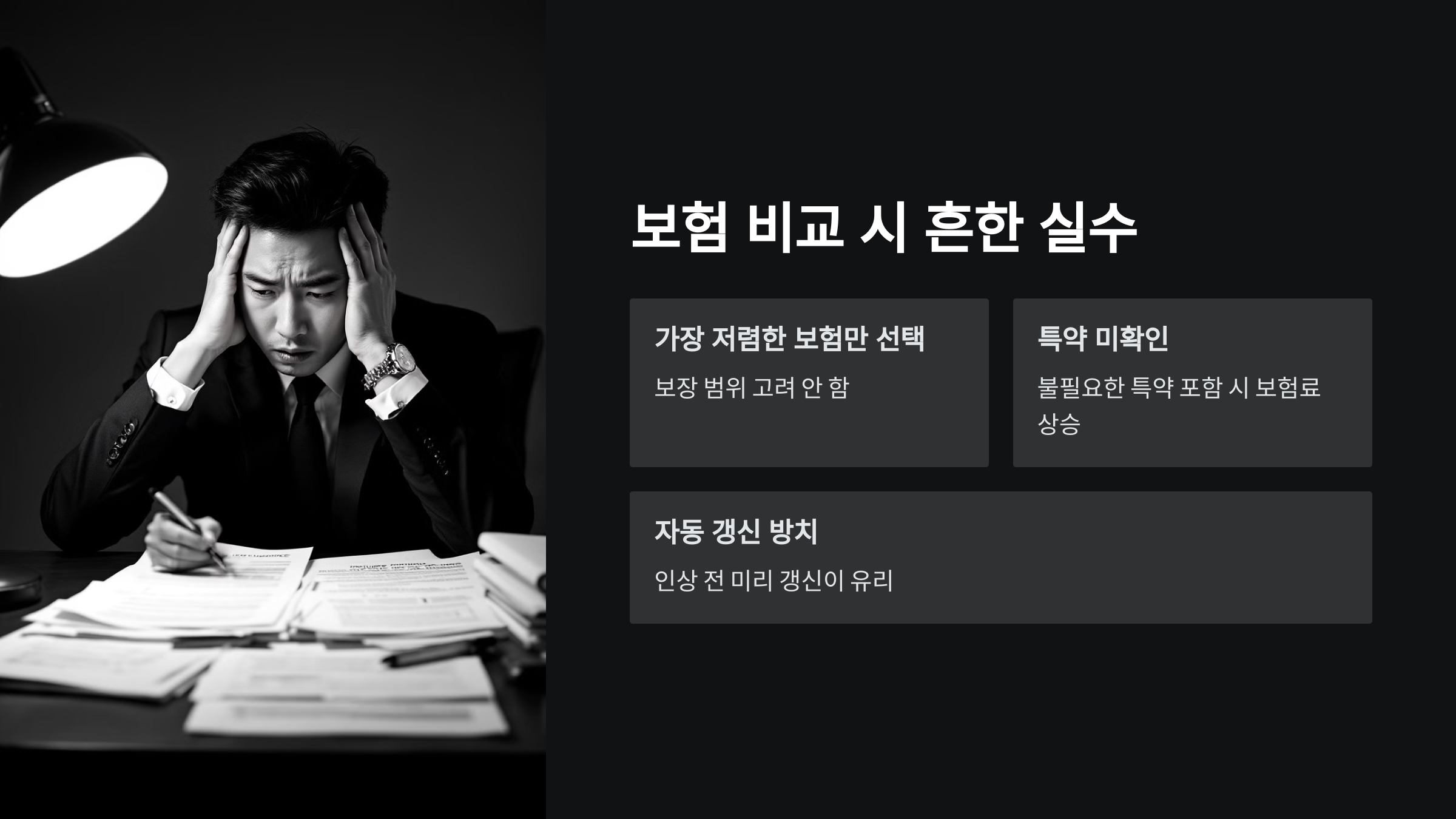 보험 비교 시 흔한 실수