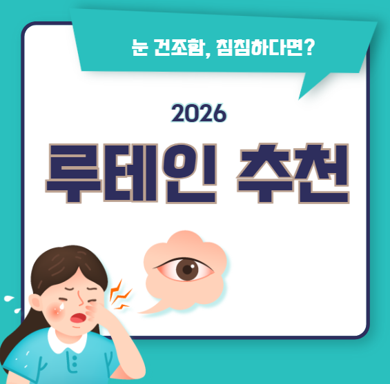 2026 루테인 추천 TOP5! 눈 건강을 위한 영양제 비교 가이드