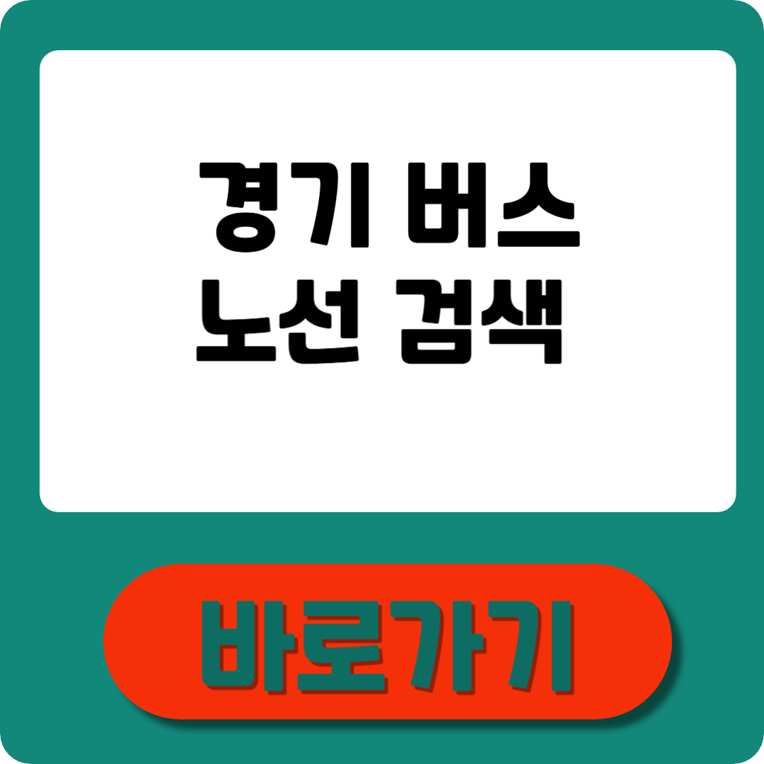 경기 버스노선검색 실시간 정보까지 한 번에!